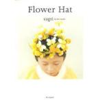 Flower　Hat　佐々木恭子/著