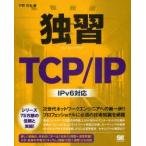 独習TCP/IP　宇野俊夫/著