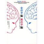 女の子脳男の子脳　神経科学から見る子どもの育て方　リーズ・エリオット/著　竹田円/訳