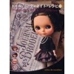 ドール・コーディネイト・レシピ　11　グッドガールズ・スタイル　ブライス、momokoドール、タイニー・ベッツィー他のお洋服作り