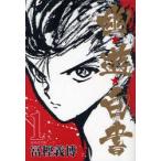 幽★遊★白書　1　冨樫義博/著