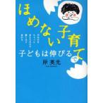 ほめない子育てで子どもは伸びる　声かけをちょっと変えただけで驚くほど変わる　岸英光/著