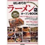 はじめての「ラーメン店」オープンBOOK　図解でわかる人気のヒミツ　バウンド/著