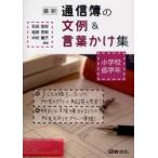 最新通信簿の文例＆言葉かけ集　小学校低学年　石田恒好/編著　池田芳和/編著　中村雅子/編著