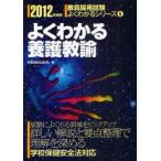 よくわかる養護教諭　2012年度版