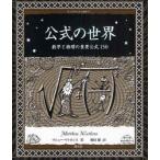 公式の世界　数学と物理の重要公式150　マシュー・ワトキンス/著　駒田曜/訳