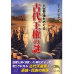 八百万神をめぐる古代王権の謎　『歴史読本』編集部/編