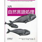 入門自然言語処理　Steven　Bird/著　Ewan　Klein/著　Edward　Loper/著　萩原正人/訳　中山敬広/訳　水野貴明/訳