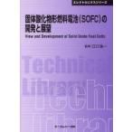 固体酸化物形燃料電池〈SOFC〉の開発と展望　普及版　江口浩一/監修