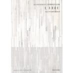 東海大学工学部建築学科作品集　Vol．31(2010)　LINE　東海大学作品集制作委員会/編