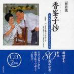 朗読版　香峯子抄　CD2枚組