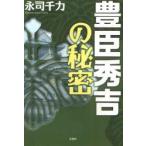 新品本/豊臣秀吉の秘密 永司千力/著 新品本/豊臣秀吉の秘密 永司千力/著