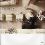 新品本/永遠(とわ)の贈り物　wrapping　assemblage　art　山田てるみ/著