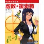 マンガでわかる虚数・複素数　相知政司/著　石野人衣/作画　トレンド・プロ/制作