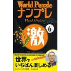 World　PuzzleナンプレHard　＆　Spicy激　With　English　Instructions　6　Conceptis/編著