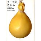 チーズのちから　フェルミエ吉田牧場の四季　吉田全作/著　吉田千文/著　吉田原野/著　吉田睦海/著