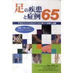 新品本/足の疾患と症例65　アセスメントとエビデンスに基づく診断と治療　看護・介護に役立つフットケア・ハンドブック　熊田佳孝/日本語版監修　コリン・E