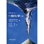 マクマリー一般化学　上　JOHN　McMURRY/著　ROBERT　C．FAY/著　荻野博/訳　山本学/訳　大野公一/訳