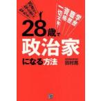 新品本/28歳で政治家になる方法 田村亮/著 新品本/28歳で政治家になる方法 田村亮/著