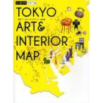 東京アート＆インテリアマップ　vol．3　アートとデザインをめぐる東京案内全15エリア389スポット