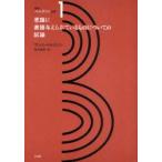 新訳ベルクソン全集 1 アンリ・ベルクソン／著 竹内信夫／訳 哲学