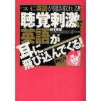 新品本/聴覚刺激で英語が耳に飛び込んでくる!　ついに英語が聞き取れる!　Catch　English　Through　Super　Listening!　