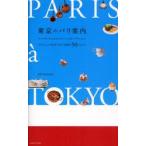 東京のパリ案内　パリジェンヌ気分でめぐる都内50スポット　PRESS　PARIS/〔編〕