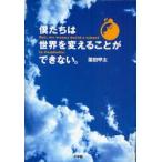 僕たちは世界を変えることができない。　葉田甲太/著