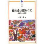 花の命は短かくて　原爆乙女の手記　小島順/編