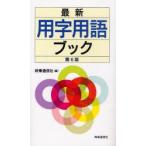 最新用字用語ブック　時事通信社/編