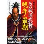 意外に知らないあの戦国武将の晩年と最期　『歴史読本』編集部/編