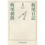板尾日記　1　板尾創路/〔著〕