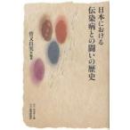 日本における伝染病との闘いの歴史　菅又昌実/編著