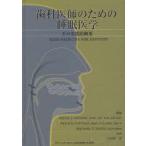 歯科医師のための睡眠医学　その実践的概要　Gilles　J．Lavigne/編集　Peter　A．Cistulli/編集　Michael　T．Smith/編集　古谷野潔/監訳