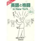 英語と格闘in　New　York　ゆき姐の漫画エッセイ　兵藤ゆき/漫画・文