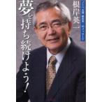 夢を持ち続けよう!　ノーベル賞根岸英一のメッセージ　根岸英一/著