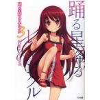 踊る星降るレネシクル　3　裕時悠示/著