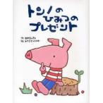 トンノのひみつのプレゼント　田中きんぎょ/作　みやざきひろかず/絵