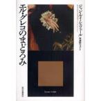 エル・グレコのまどろみ　ジャン・ルイ・シェフェール/著　與謝野文子/訳