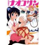 百合星人ナオコサン　3　Third　Party　kashmir/著