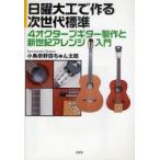 日曜大工で作る次世代標準4オクターブギター製作と新世紀アレンジ入門　小鳥奈野田ちゅん太郎/著