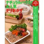 ナチュラルハウスの大人気デリおかず　オーガニックショップの秘伝レシピ　ナチュラルハウス/著