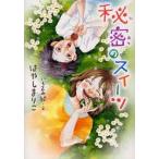 秘密のスイーツ　はやしまりこ/作　いくえみ綾/え