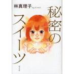 秘密のスイーツ　林真理子/著