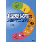 1 type диабет. терапия manual Maruyama Taro / редактирование Maruyama тысяч ../ редактирование 