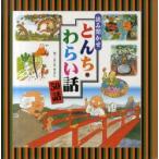 読み聞かせとんち・わらい話50話　よこたきよし/文　くすはら順子/絵　倉石琢也/絵　なかのひろたか/絵　夏目尚吾/絵　福田岩緒/絵　二俣英五郎/絵