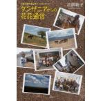 タンザニアからの花花通信　青年海外協力隊アフリカレポート　花房範子/著