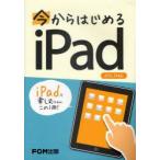 今からはじめるiPad　富士通エフ・オー・エム株式会社/著・制作