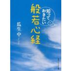 知っておきたい般若心経　瓜生中/〔著〕