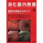 消化器内視鏡　Vol．22No．12(2010December)　胆膵内視鏡ルネサンス　消化器内視鏡編集委員会/編集